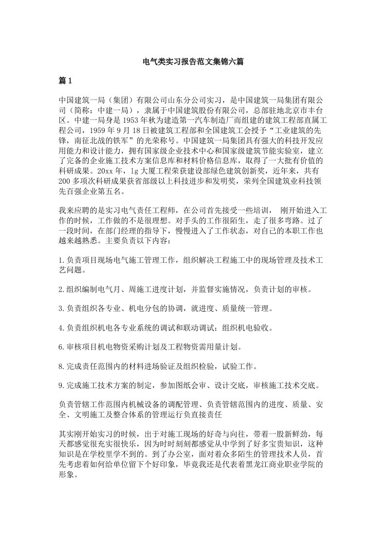 电气类实习报告范文集锦六篇