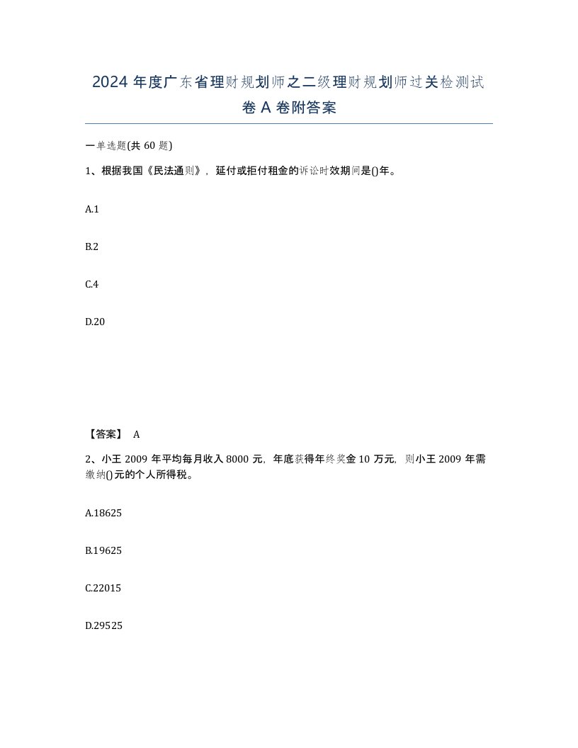 2024年度广东省理财规划师之二级理财规划师过关检测试卷A卷附答案