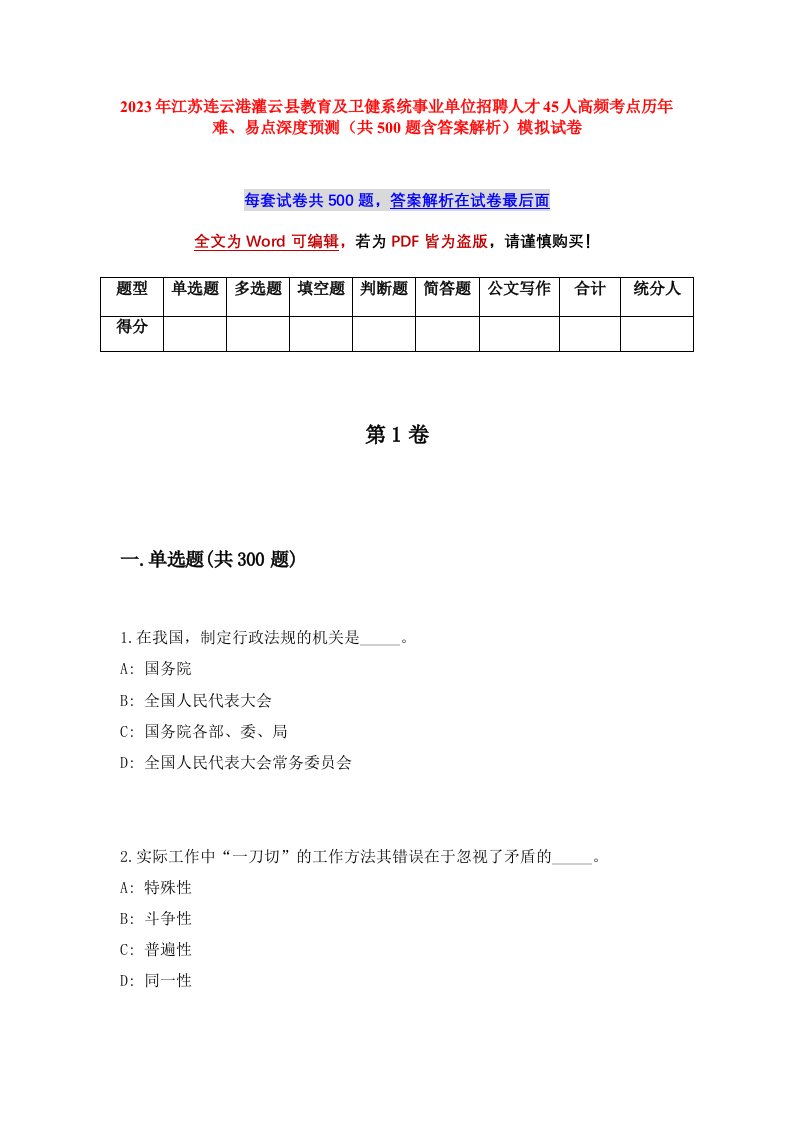 2023年江苏连云港灌云县教育及卫健系统事业单位招聘人才45人高频考点历年难易点深度预测共500题含答案解析模拟试卷