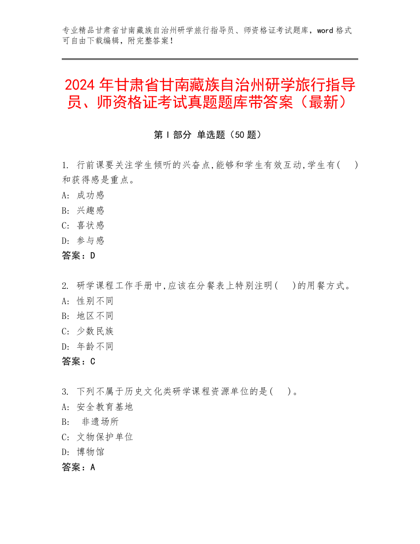 2024年甘肃省甘南藏族自治州研学旅行指导员、师资格证考试真题题库带答案（最新）