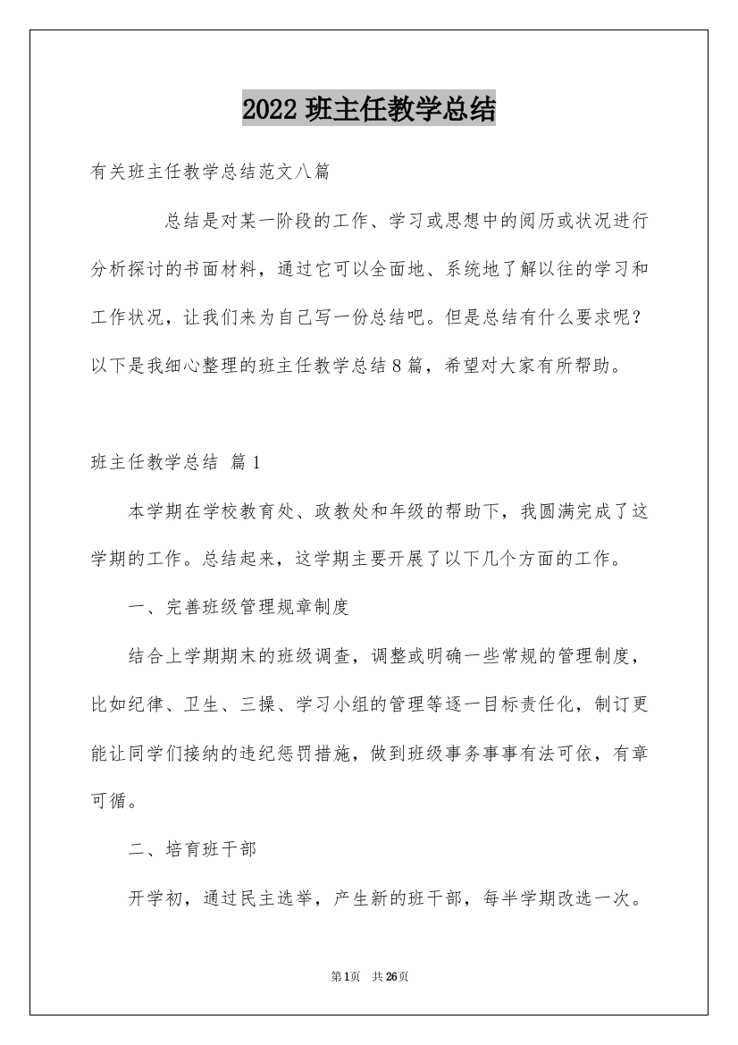 2022班主任教学总结_20