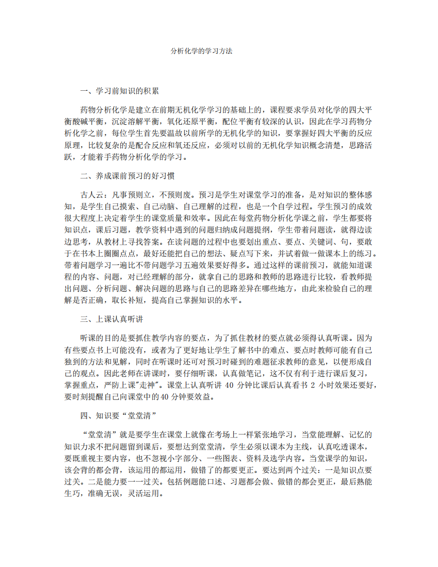 分析化学的学习方法