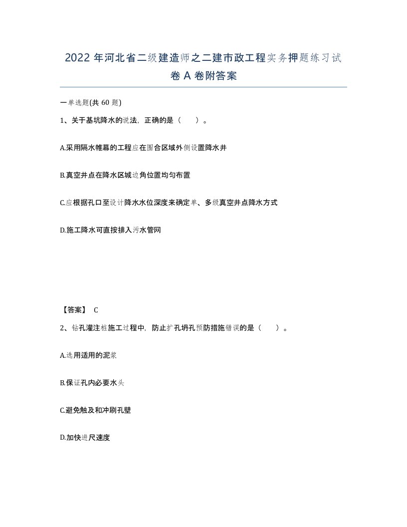 2022年河北省二级建造师之二建市政工程实务押题练习试卷A卷附答案