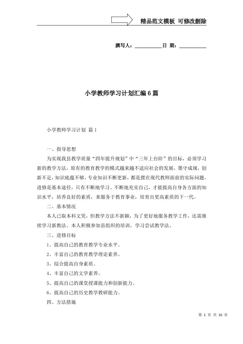 2022年小学教师学习计划汇编6篇