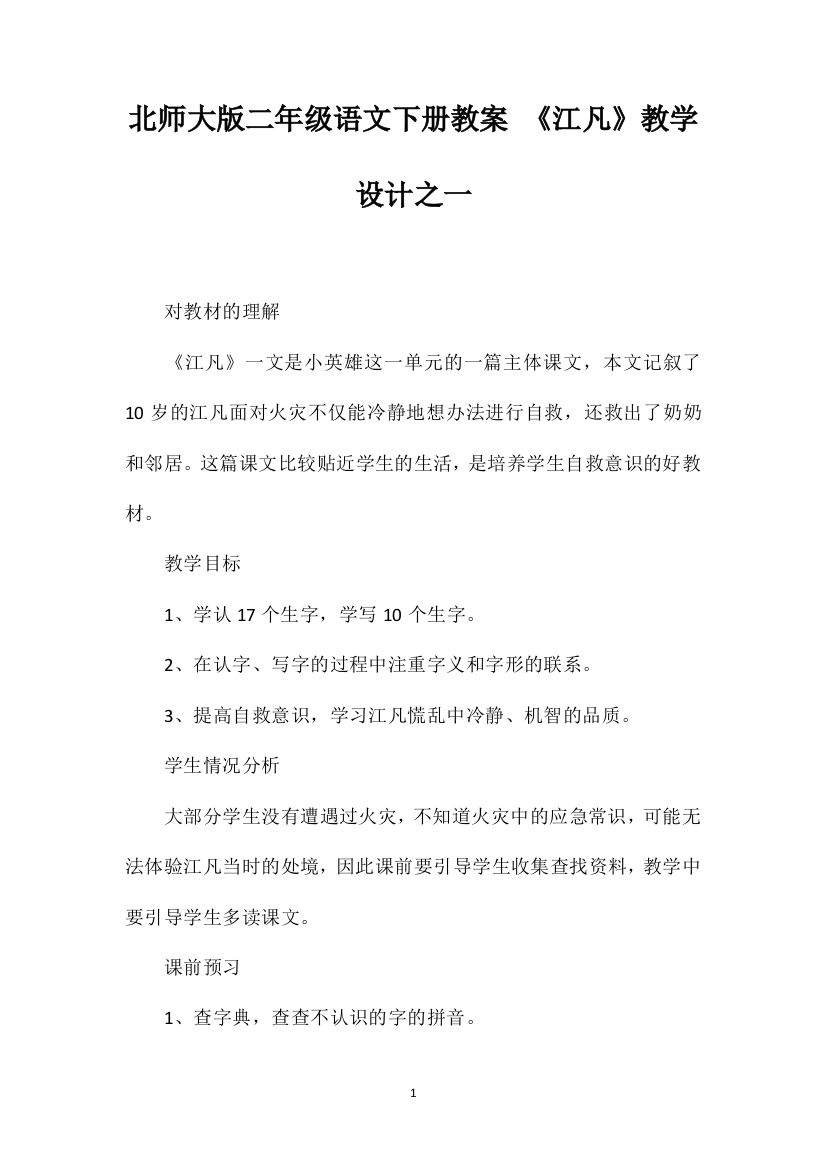 北师大版二年级语文下册教案《江凡》教学设计之一