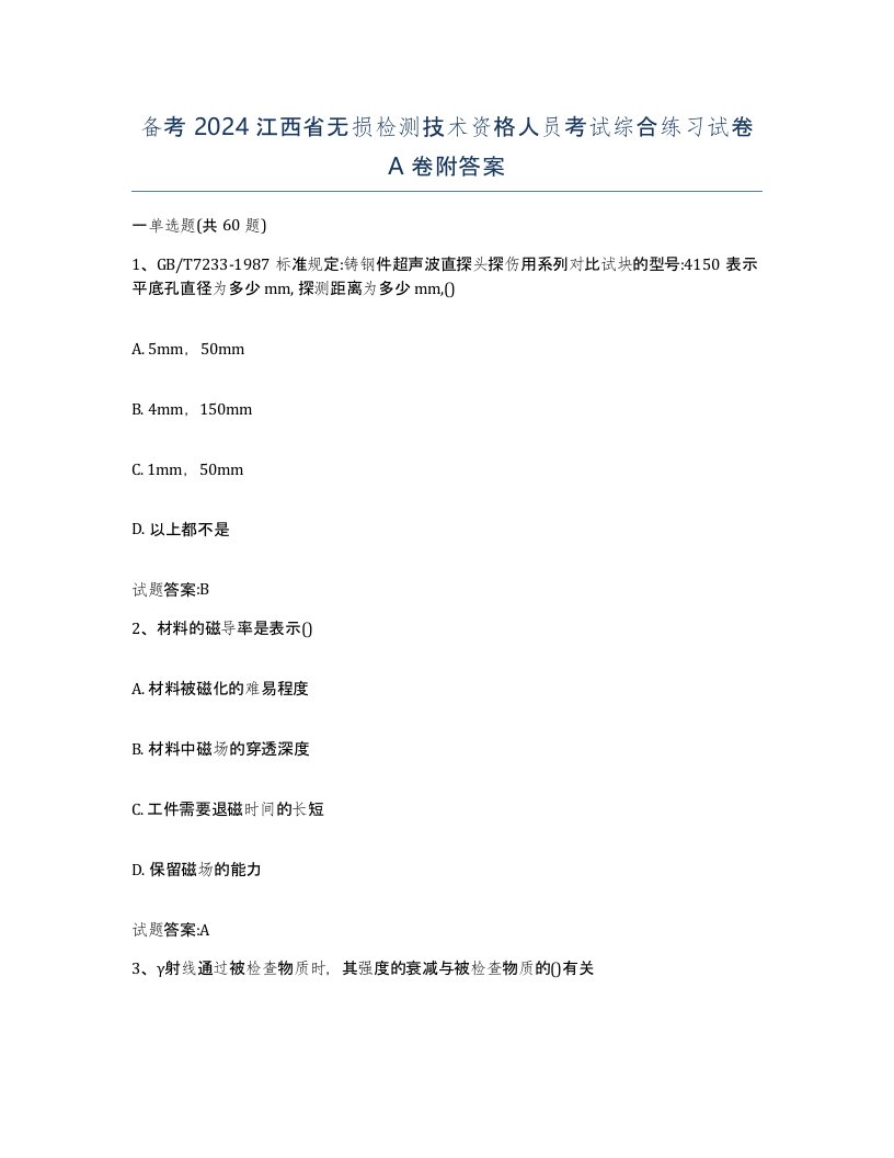 备考2024江西省无损检测技术资格人员考试综合练习试卷A卷附答案