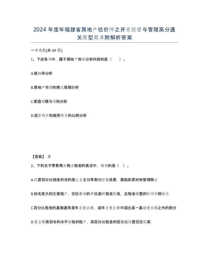 2024年度年福建省房地产估价师之开发经营与管理高分通关题型题库附解析答案