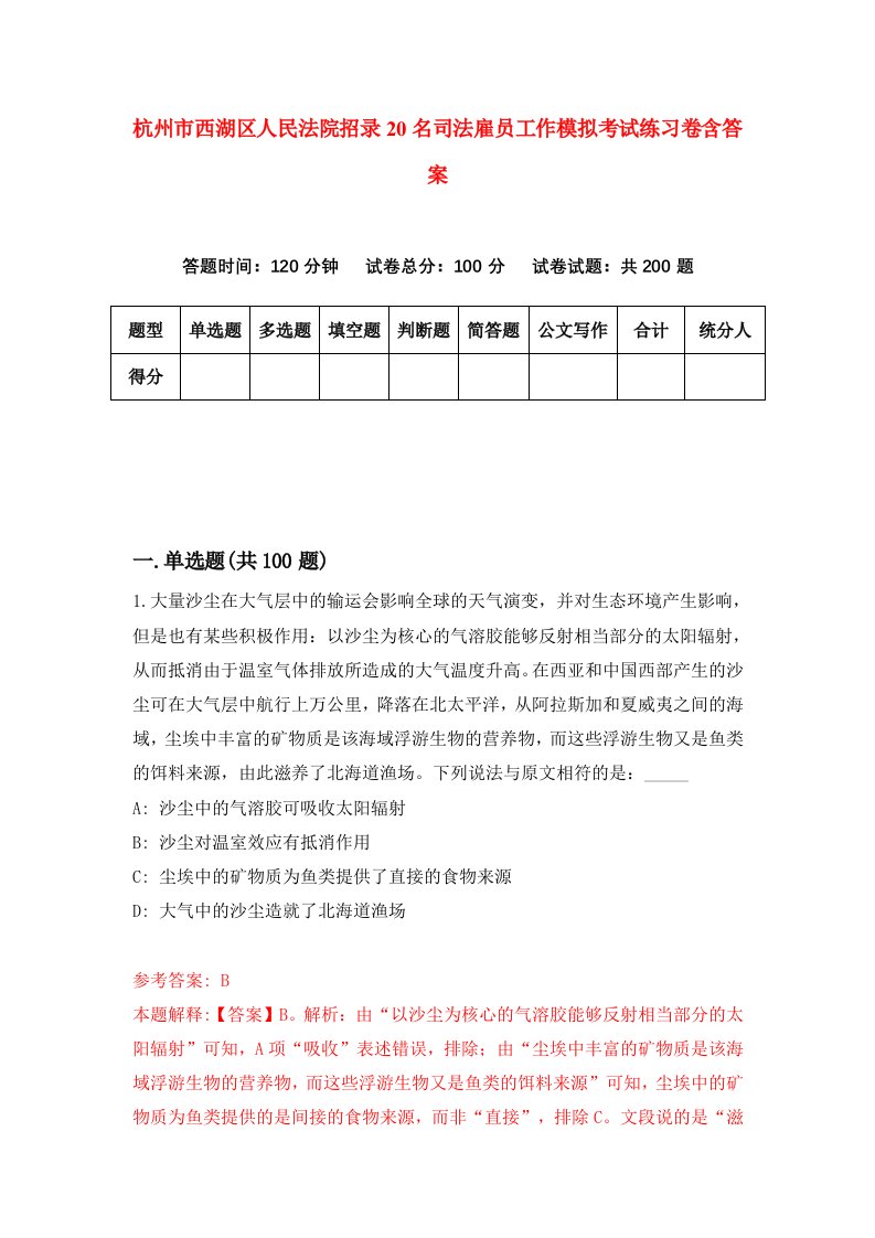 杭州市西湖区人民法院招录20名司法雇员工作模拟考试练习卷含答案第4次