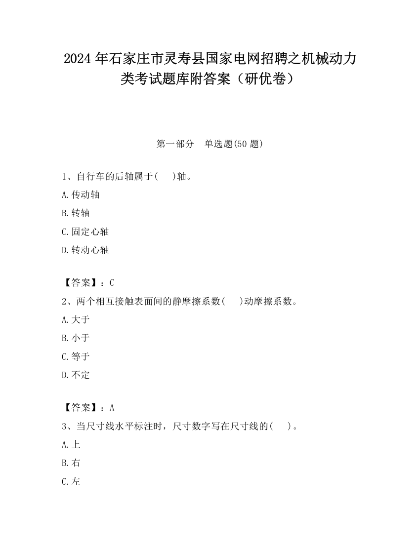 2024年石家庄市灵寿县国家电网招聘之机械动力类考试题库附答案（研优卷）