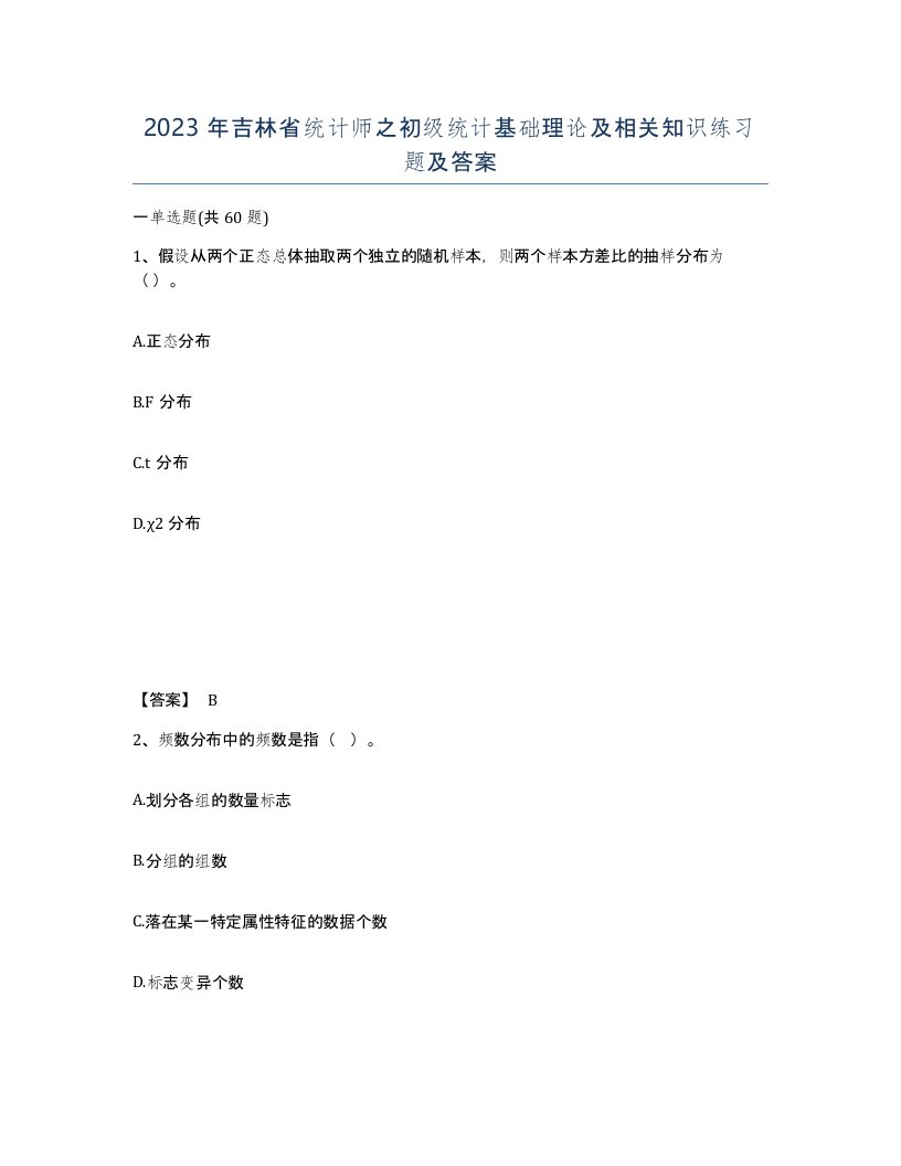 2023年吉林省统计师之初级统计基础理论及相关知识练习题及答案