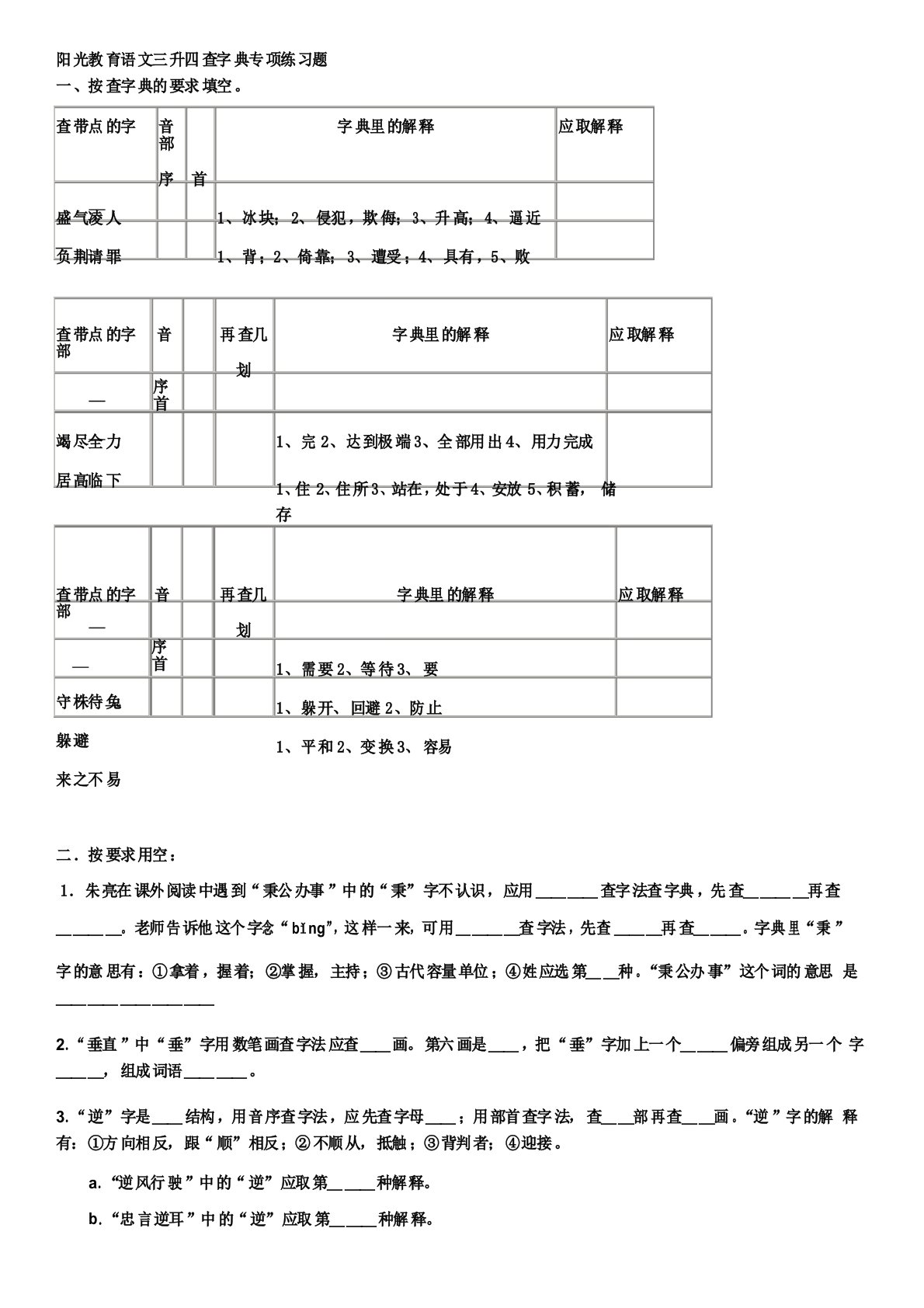 小学语文查字典专项练习题