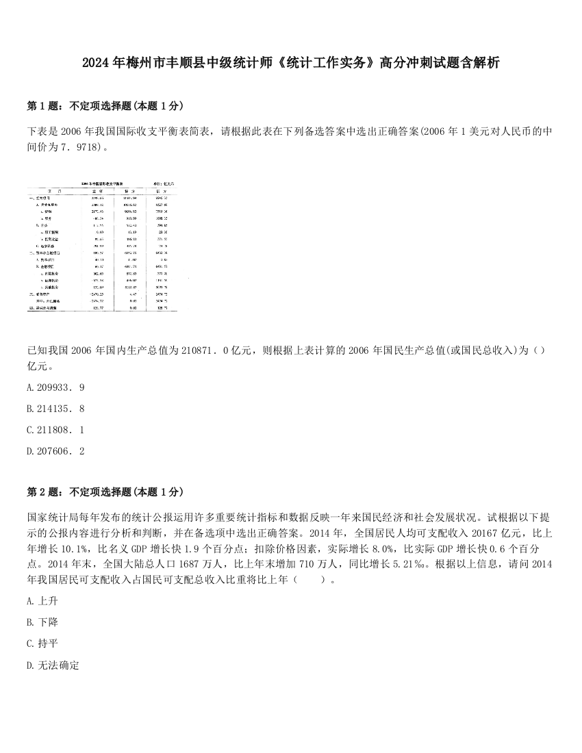 2024年梅州市丰顺县中级统计师《统计工作实务》高分冲刺试题含解析