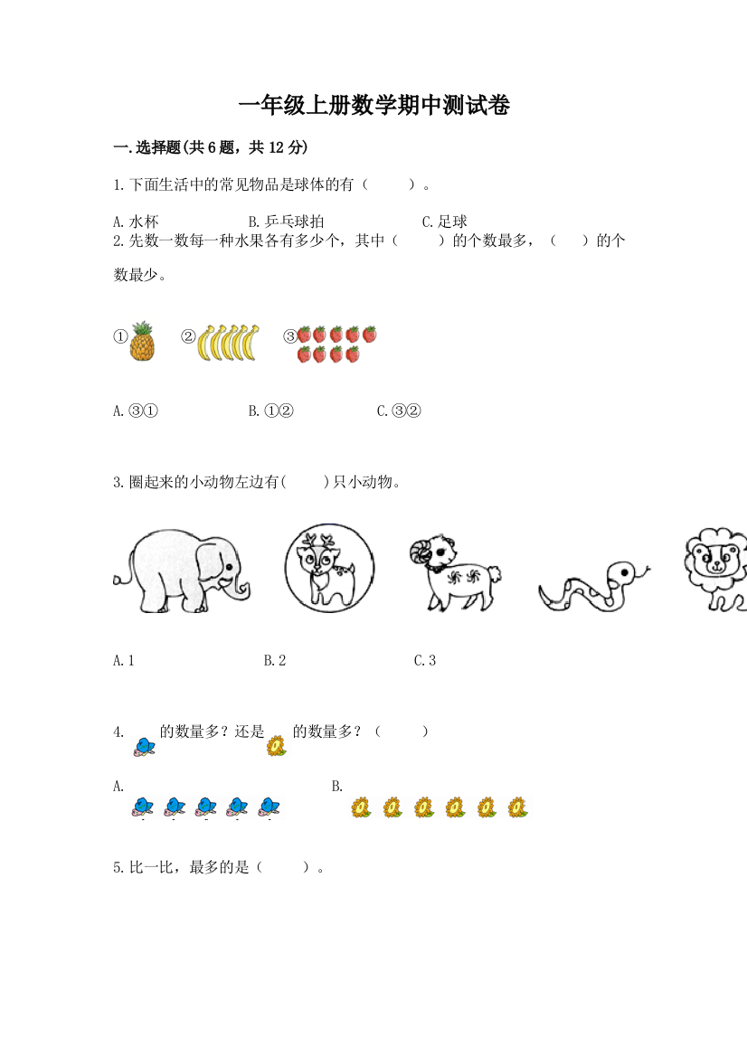 一年级上册数学期中测试卷（必刷）word版