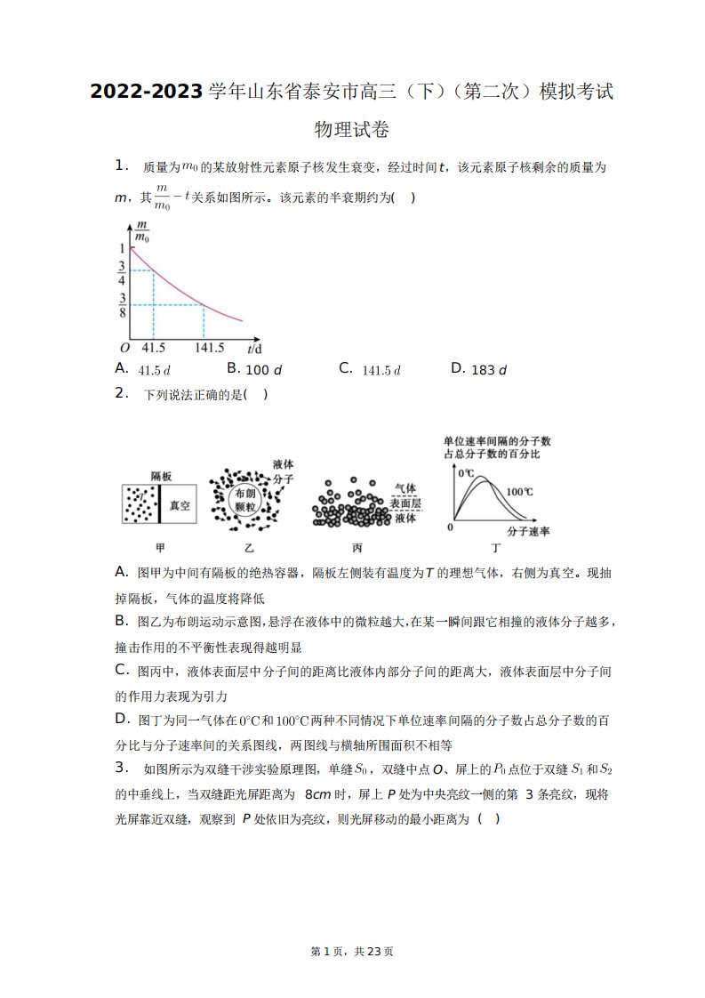 2024-2023学年山东省泰安市高三(下)(第二次)模拟考试物理试卷+答案解析精品