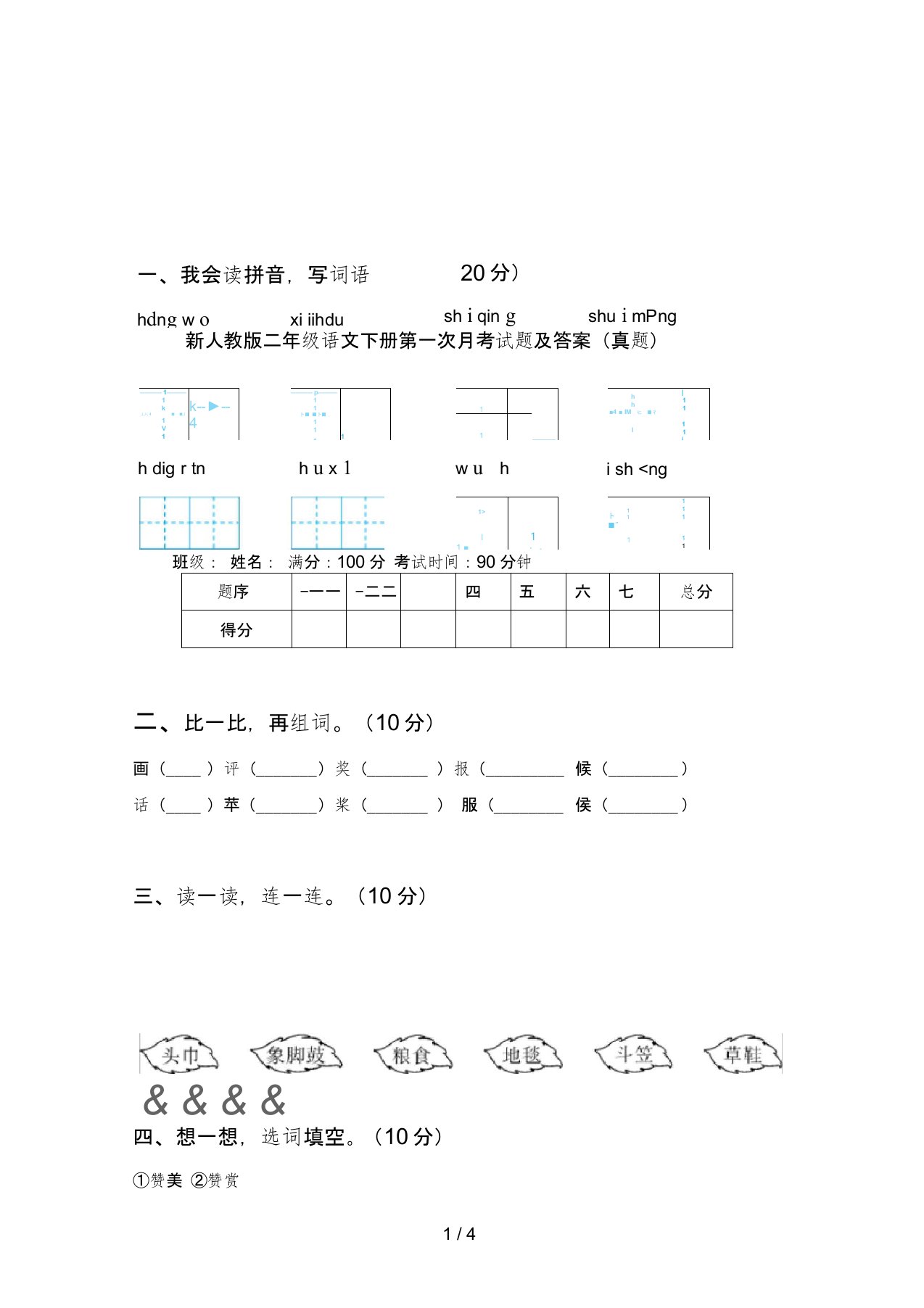 新人教版二年级语文下册第一次月考试题及答案(真题)