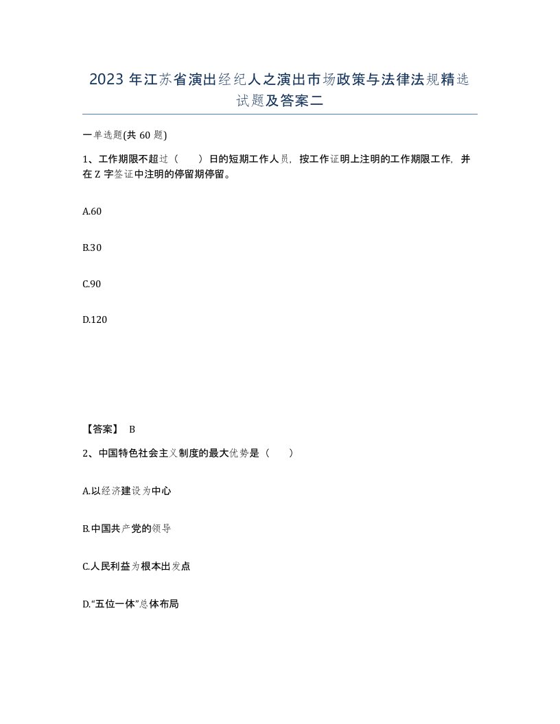 2023年江苏省演出经纪人之演出市场政策与法律法规试题及答案二