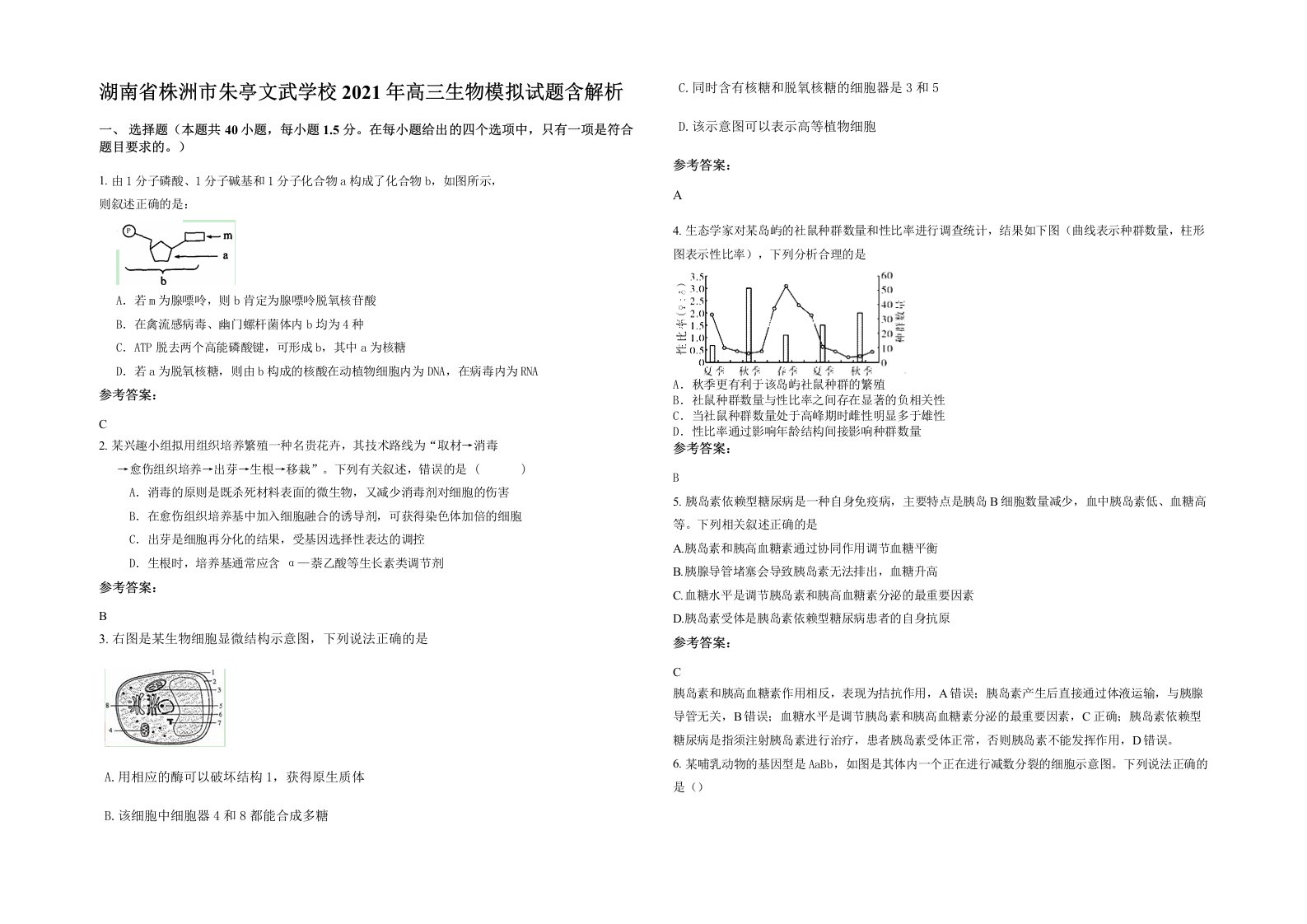 湖南省株洲市朱亭文武学校2021年高三生物模拟试题含解析