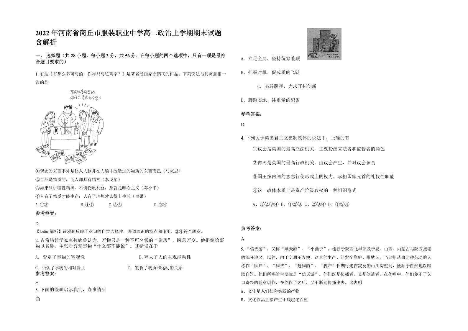 2022年河南省商丘市服装职业中学高二政治上学期期末试题含解析