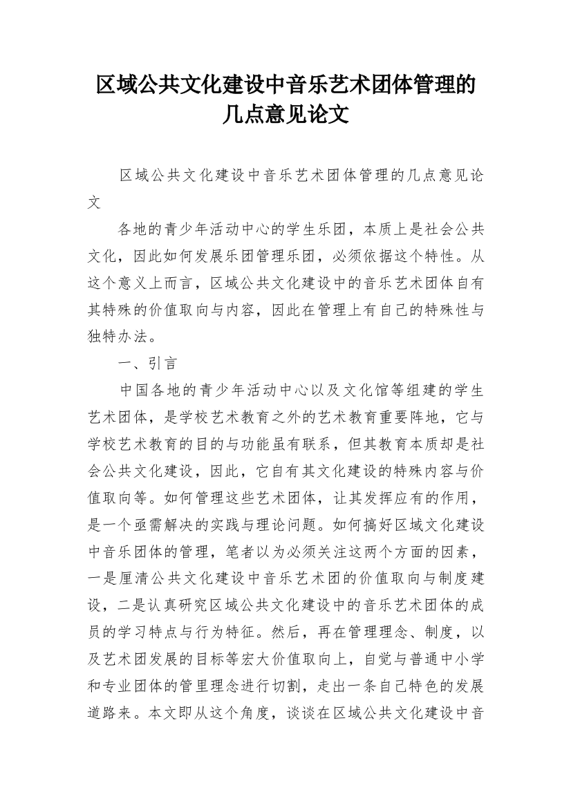 区域公共文化建设中音乐艺术团体管理的几点意见论文