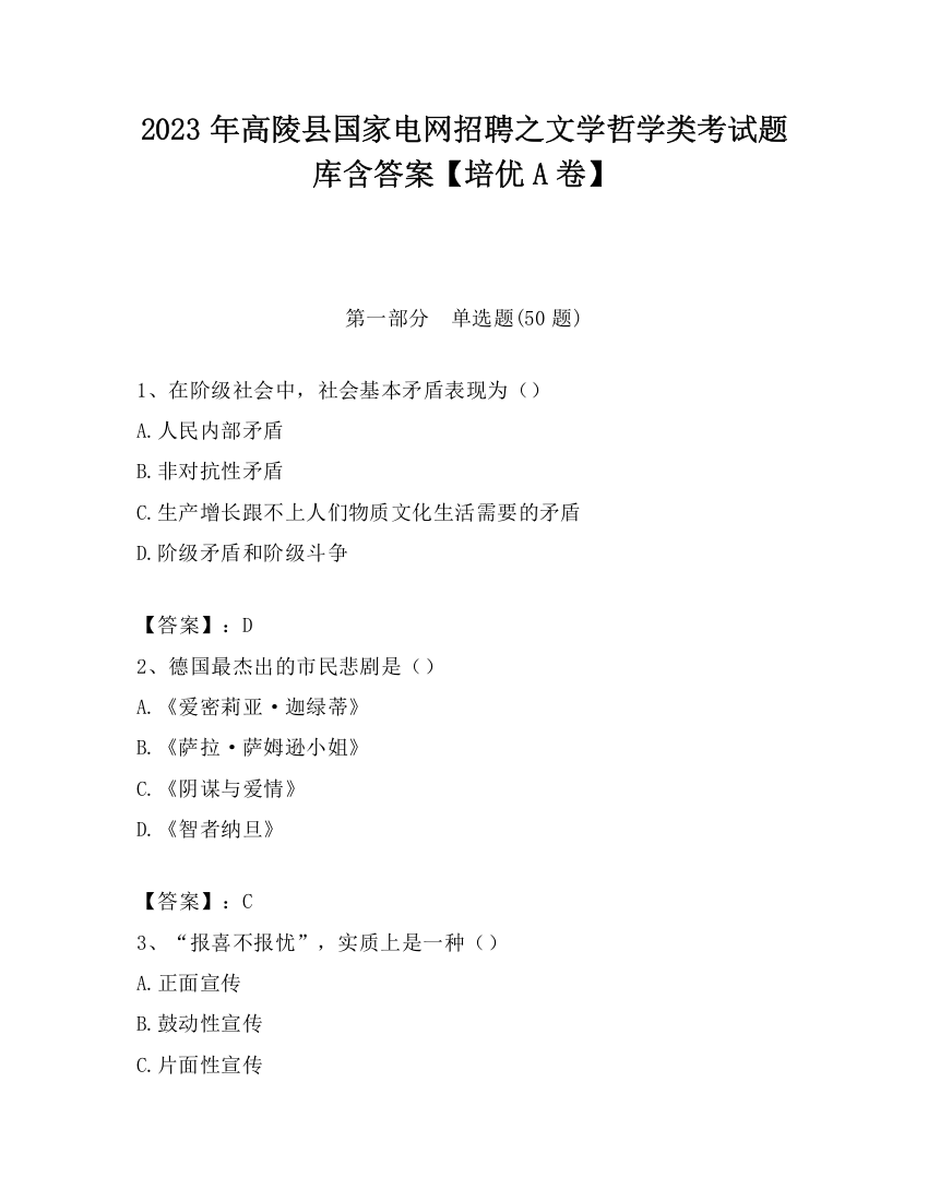 2023年高陵县国家电网招聘之文学哲学类考试题库含答案【培优A卷】