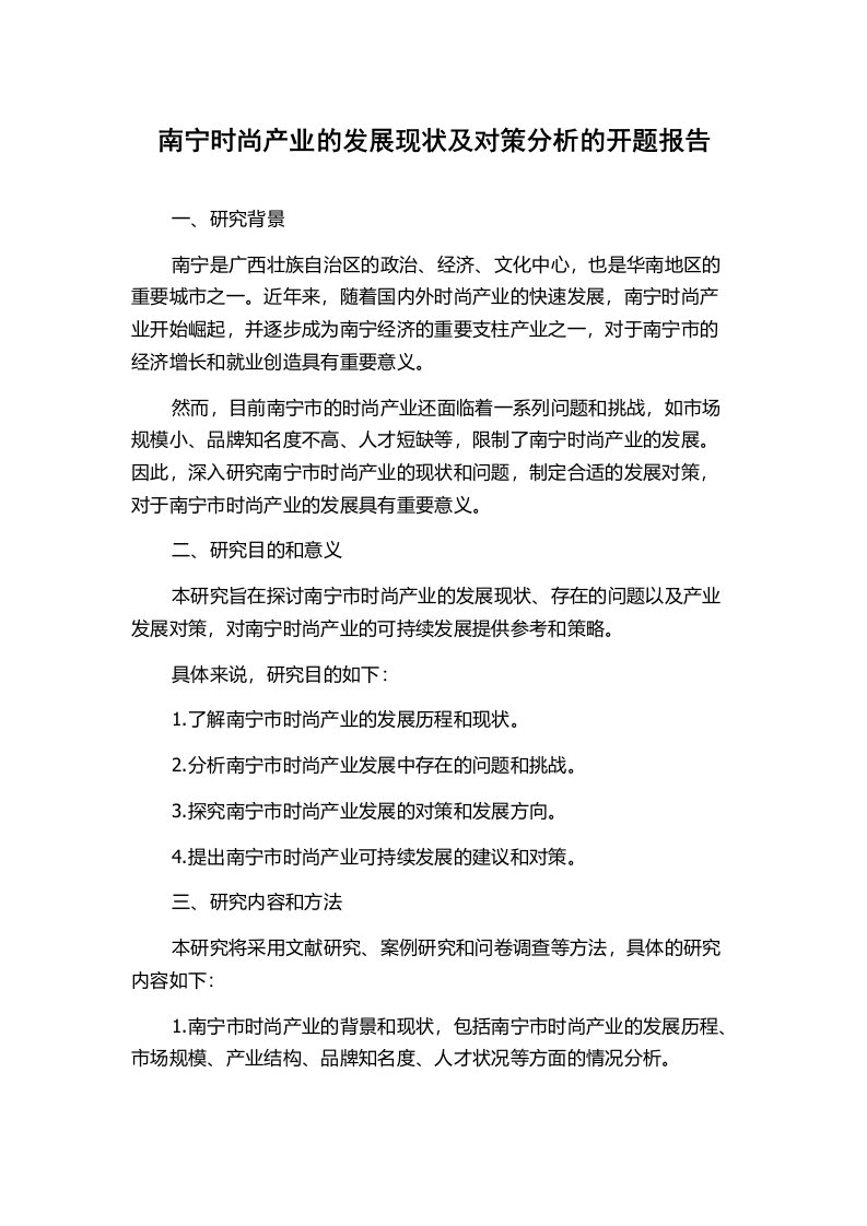 南宁时尚产业的发展现状及对策分析的开题报告