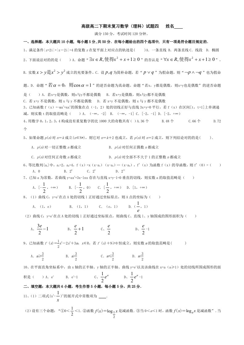 高二下期期末复习理科数学试题4