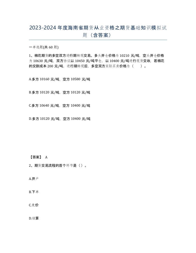 2023-2024年度海南省期货从业资格之期货基础知识模拟试题含答案