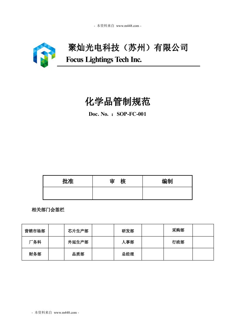 聚灿光电公司化学品管制规范DOC-石油化工