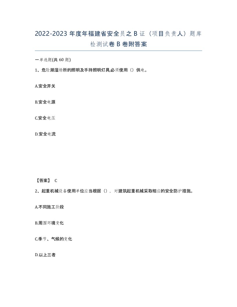 2022-2023年度年福建省安全员之B证项目负责人题库检测试卷B卷附答案