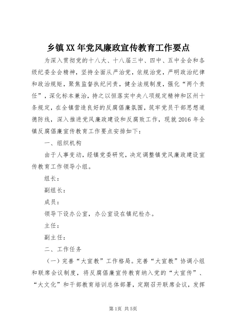 6乡镇某年党风廉政宣传教育工作要点