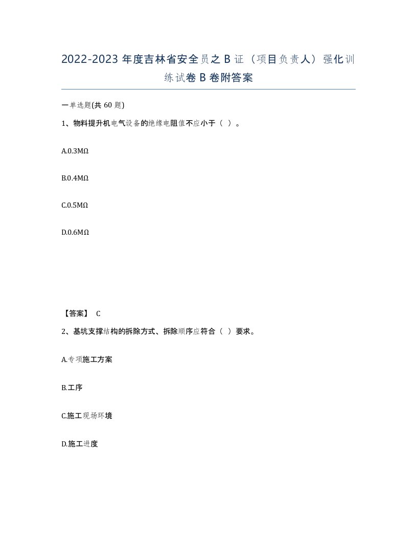 2022-2023年度吉林省安全员之B证项目负责人强化训练试卷B卷附答案