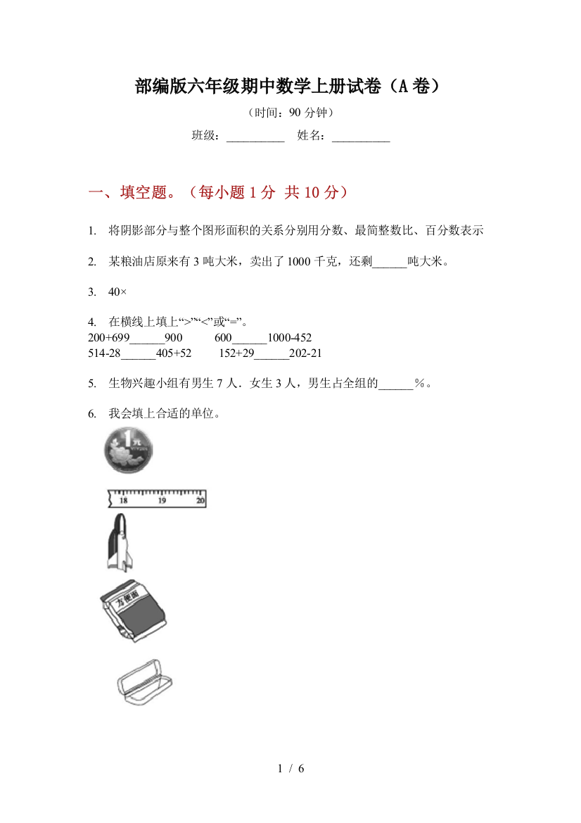 部编版小学六年级期中数学上册试卷(A卷)