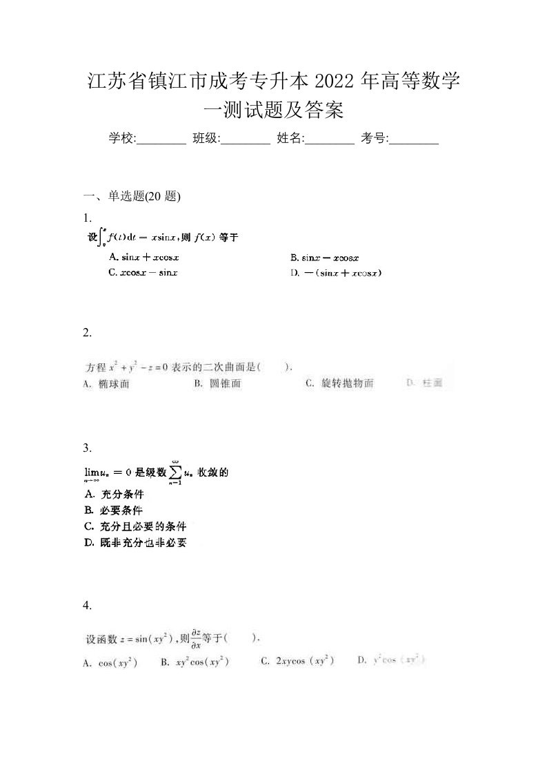 江苏省镇江市成考专升本2022年高等数学一测试题及答案