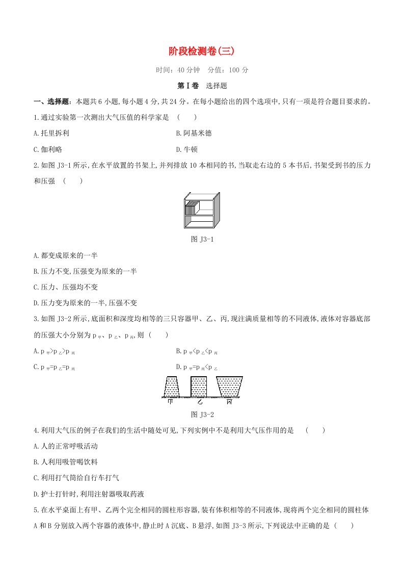 福建专版2020中考物理复习方案第01篇教材复习阶段检测卷03试题