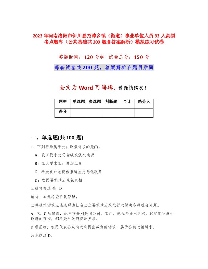 2023年河南洛阳市伊川县招聘乡镇街道事业单位人员93人高频考点题库公共基础共200题含答案解析模拟练习试卷