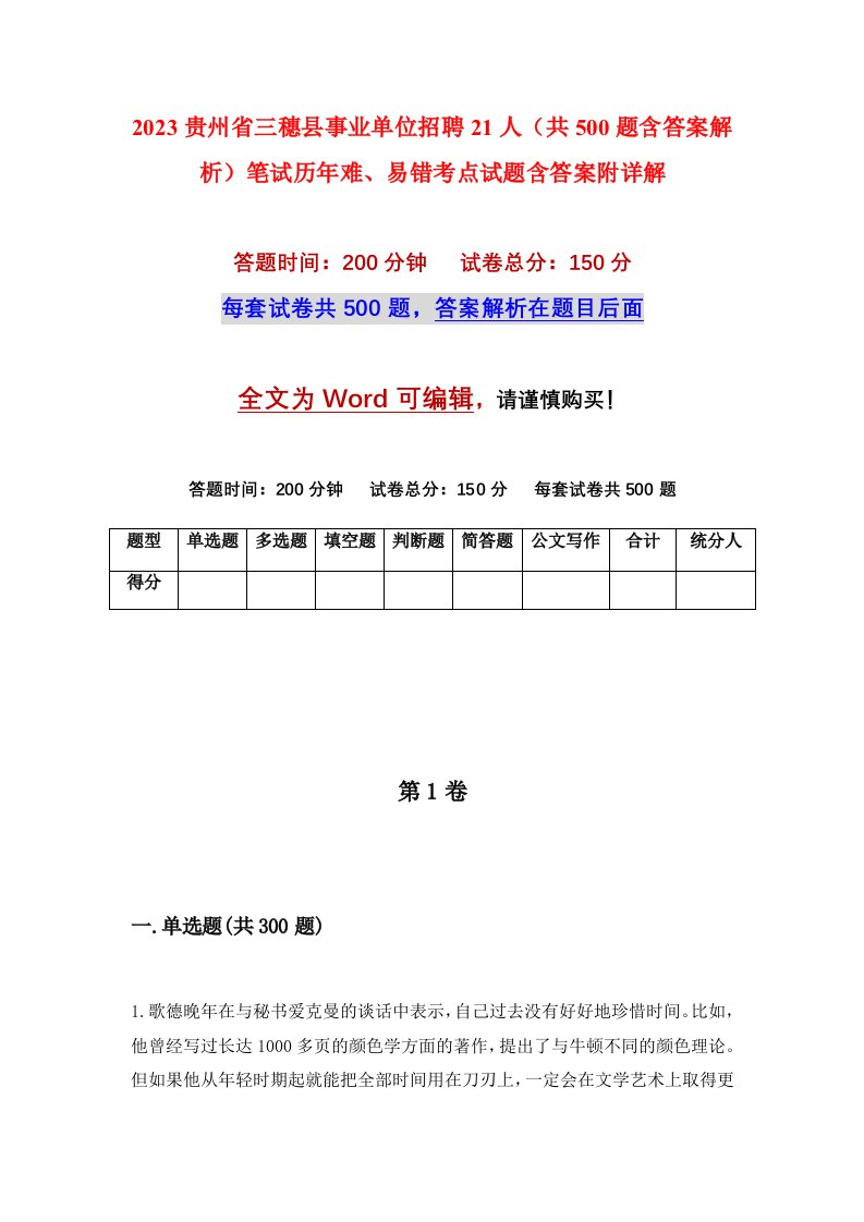 2023贵州省三穗县事业单位招聘21人共500题含答案解析笔试历年难易错考点试题含答案附详解