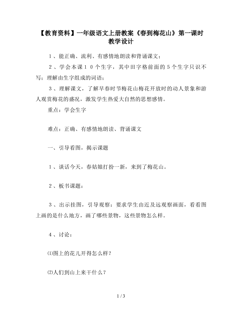 【教育资料】一年级语文上册教案《春到梅花山》第一课时教学设计