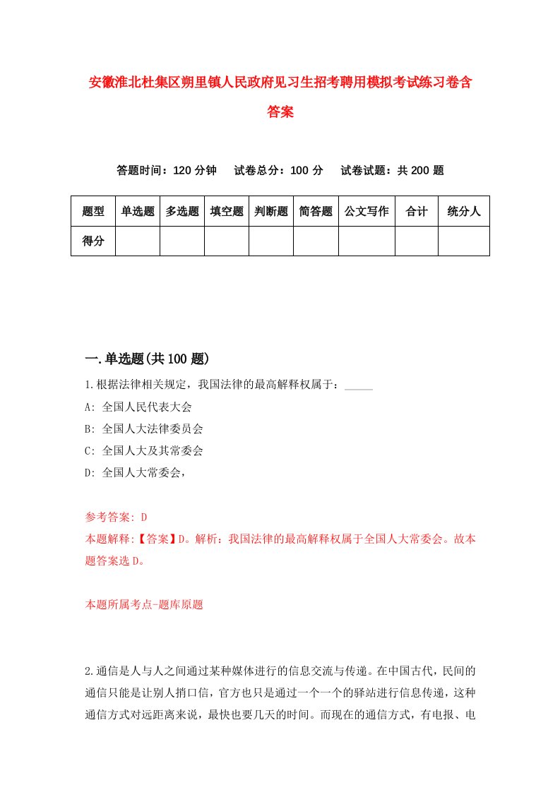 安徽淮北杜集区朔里镇人民政府见习生招考聘用模拟考试练习卷含答案5