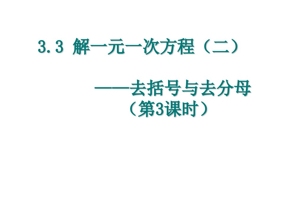 人教版数学七年级上册解一元一次方程二——去括号与去分母优质课件