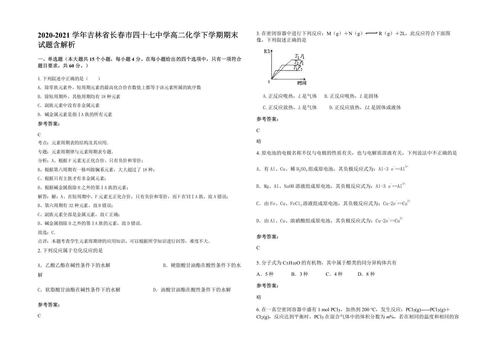 2020-2021学年吉林省长春市四十七中学高二化学下学期期末试题含解析