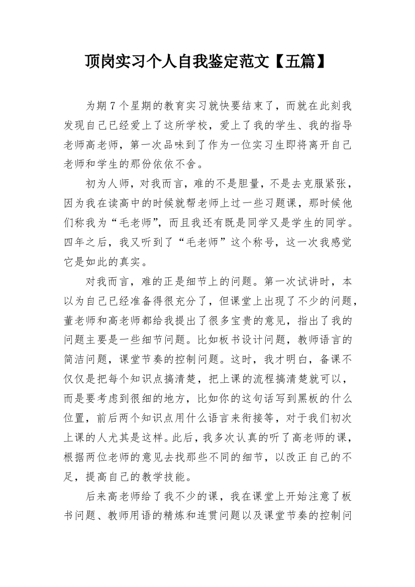 顶岗实习个人自我鉴定范文【五篇】