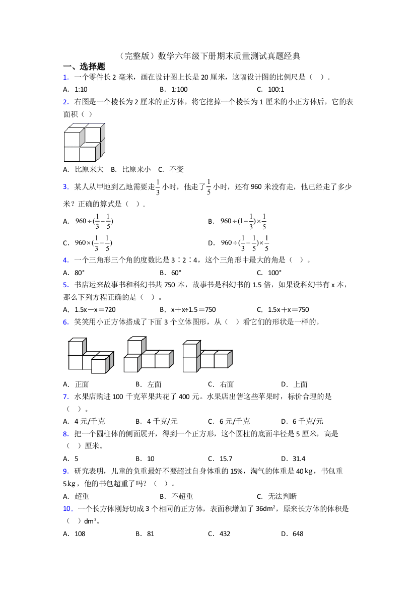 （完整版）数学六年级下册期末质量测试真题经典