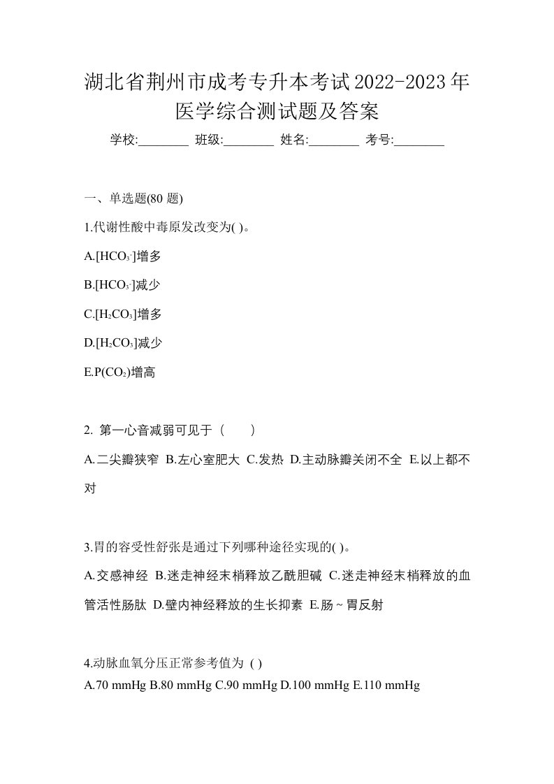 湖北省荆州市成考专升本考试2022-2023年医学综合测试题及答案