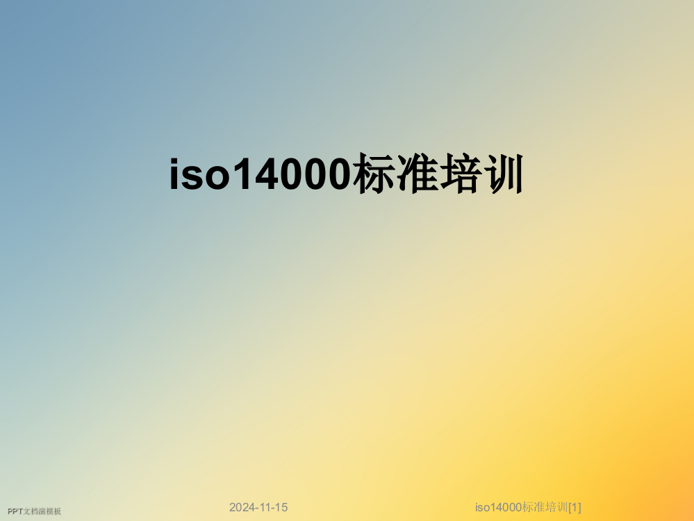 iso14000标准培训[1]