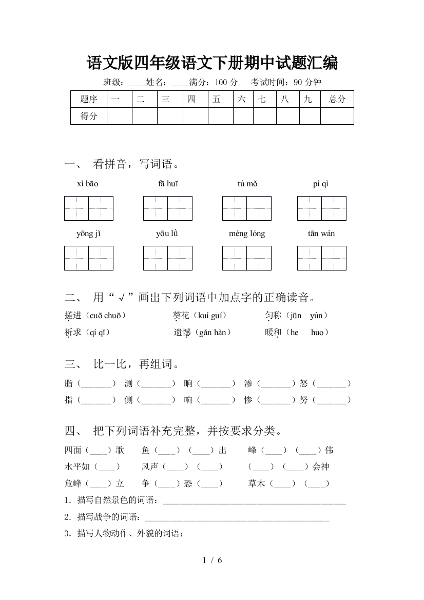 语文版四年级语文下册期中试题汇编