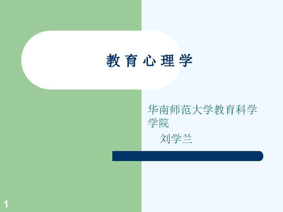 教育心理学双语教学中文课件