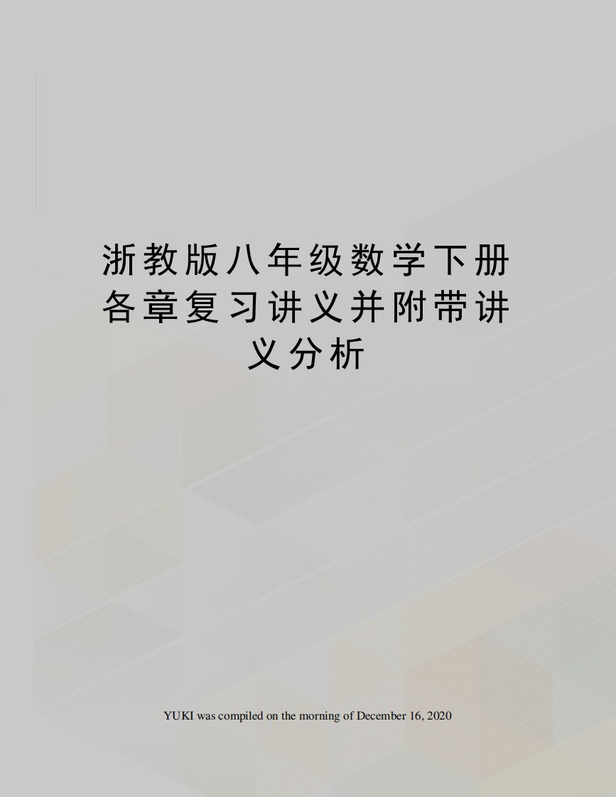 浙教版八年级数学下册各章复习讲义并附带讲义分析