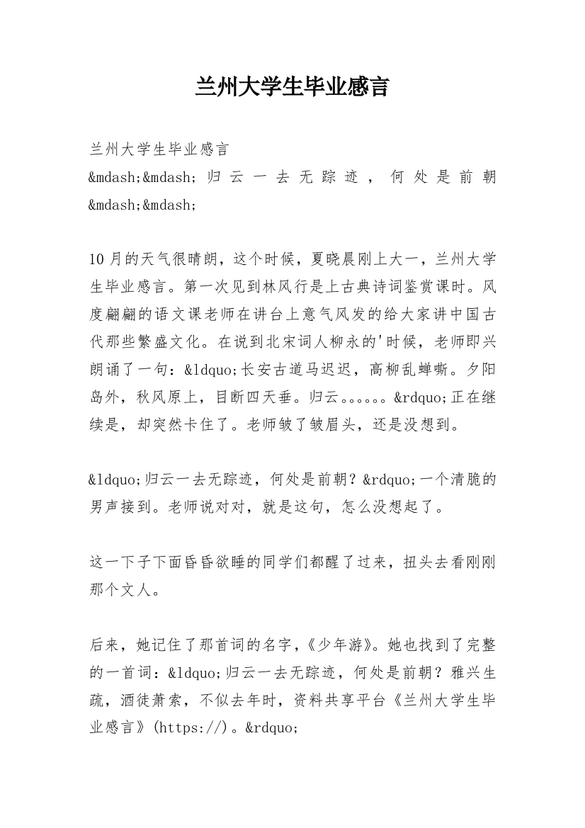 兰州大学生毕业感言