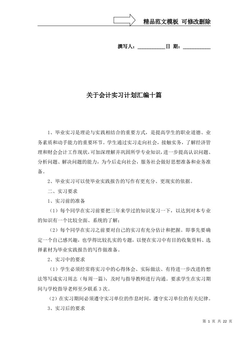 关于会计实习计划汇编十篇