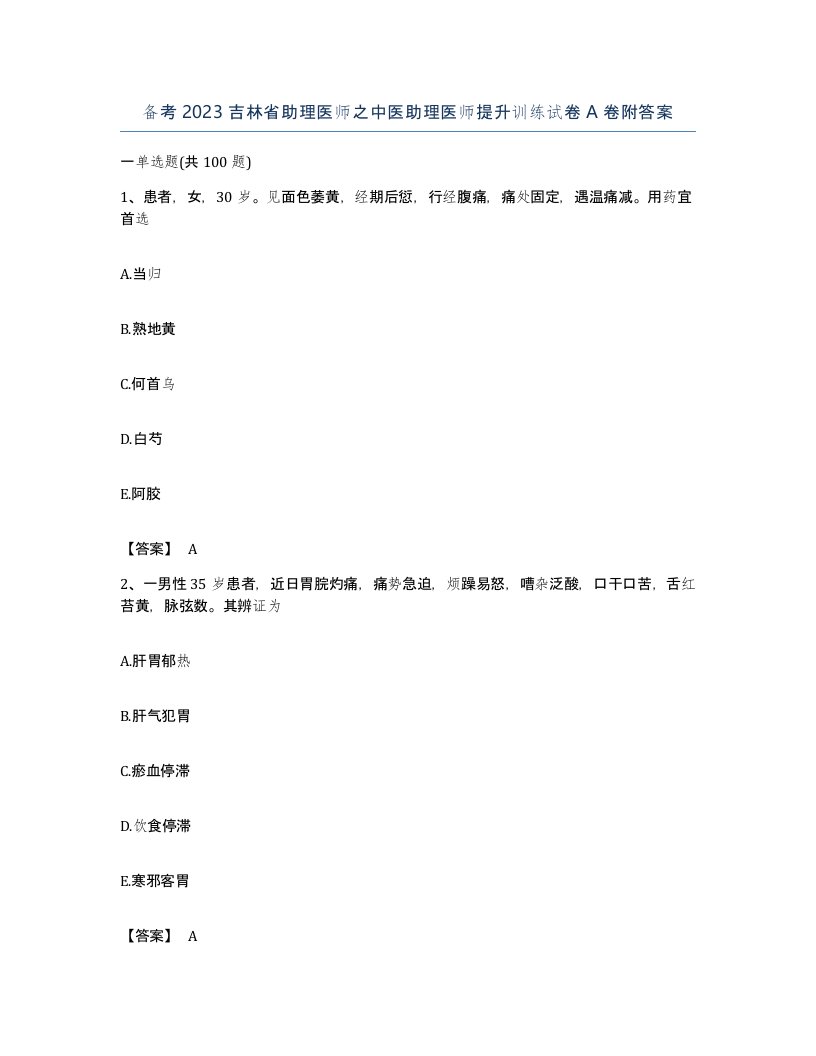 备考2023吉林省助理医师之中医助理医师提升训练试卷A卷附答案